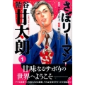 さぼリーマン飴谷甘太朗 1 モーニングKC
