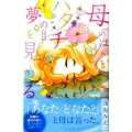 母はハタチの夢を見る Be・Loveコミックス