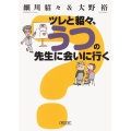 ツレと貂々、うつの先生に会いに行く 朝日文庫 ほ 15-6