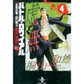 バトル・ロワイアル 4 秋田文庫 72-4