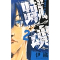 蹴魂 2 少年サンデーコミックス