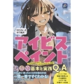アイビス公式 「わからない」を秒で解決! アイビスペイント基本と実践Q&A