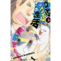 つぶつぶ生活 3 講談社コミックスキス