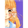 希望本当にあったツライいじめ 講談社コミックスなかよし