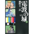 電波の城 18 ビッグコミックス