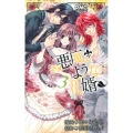 悪魔のような花婿 3 りぼんマスコットコミックス