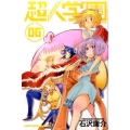 超人学園 6 少年マガジンコミックス