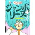 バレてるよ!ジャンボリーヌ 1 ゲッサン少年サンデーコミックススペシャル