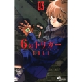 6のトリガー 3 ゲッサン少年サンデーコミックス