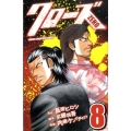 クローズZERO 8 少年チャンピオン・コミックス