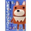 いますぐクリック! 3 ライバルコミックス