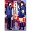 さえもえな日常 リュウコミックス
