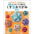 新装版 はじめてでも組める くす玉おりがみ