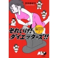 それいけ!ダイエッターズ!! 読んでやせる爆笑コミック 1