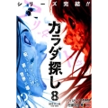 カラダ探し 8 最終章 赤い人編(六日目～最終日) SHUEISHA JUMP REMIX