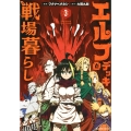 エルフデッキと戦場暮らし 3 マガジンエッジ