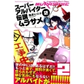スーパーアルバイター伝説ムラサメ 2 月刊マガジンコミックス