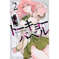 トーキョーバベル 2 少年マガジンコミックス