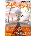 スピ☆ヲタ子ちゃん 2 ヤングマガジンコミックス