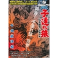 COMIC魂別冊子連れ狼 千城殺陣編 主婦の友ヒットシリーズ