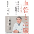 血管と心臓 こう守れば健康寿命はもっと延ばせる