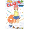 ふわり!どんぱっち 2 ジャンプコミックス