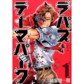 ラパス・テーマパーク 1 ヤングジャンプコミックス