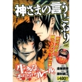 神さまの言うとおり 絶叫遊戯!!綱引きデスマッチ!!!!編 プラチナコミックス
