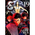 S(エス)-最後の警官 19 ビッグコミックス