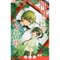 神社の杜のノラ猫君 Betsucomiフラワーコミックス