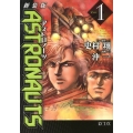 ASTRONAUTS 1 新装版 KCデラックス