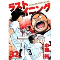 ラストイニング 32 ビッグコミックス