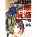 JESUS砂塵航路 8 ビッグコミックス