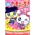 GOGO!たまごっち!ベスト てんとう虫コミックススペシャル