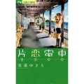片恋電車 フラワーコミックス