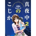 真夜中のこじか 2 ビッグコミックス