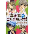 真代家こんぷれっくす! 2 ちゃおフラワーコミックス
