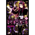 ミリオンガール 3 講談社コミックスなかよし