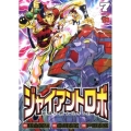 ジャイアントロボ地球の燃え尽きる日 7 チャンピオンREDコミックス
