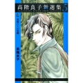 高階良子新選集 5 ボニータコミックスα