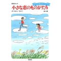 小さな恋のものがたり 第44集 その後のチッチ