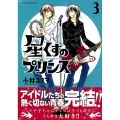 星くずのプリンス 3 モーニングKC
