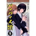 バイバイ人類 5 ジャンプコミックス