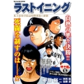 ラストイニング 甲子園編 5 私立彩珠学院高校野球部の逆襲 My First Big SPECIAL