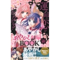 あやかし緋扇千年の秘技!うらない・おまじないBOOK 運命の恋がかなう!!