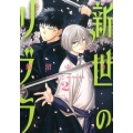 新世のリブラ 2 サンデーGXコミックス
