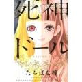 死神ドール 講談社コミックスフレンド B
