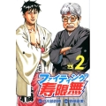 ファイティング寿限無 2 ヤングチャンピオンコミックス