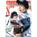 GRAND SLAM 8 ヤングジャンプコミックス