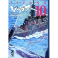 ジパング 10 講談社漫画文庫 か 3-37